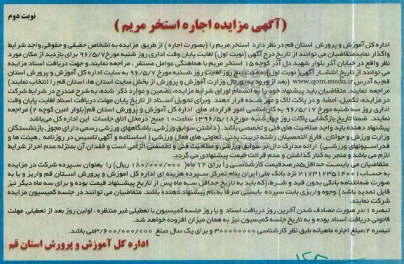 آگهی مزایده , مزایده اجاره استخر مریم - نوبت دوم