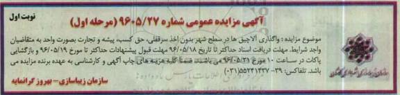 آگهی مزایده عمومی, مزایده واگذاری آلاچیق ها در سطح شهر