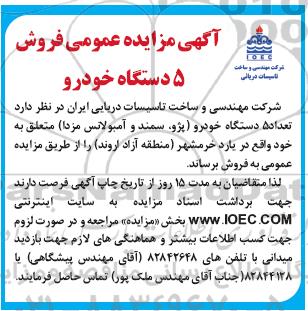 مزایده عمومی, مزایده عمومی فروش 5 دستگاه خودرو
