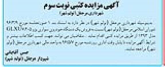 آگهی مزایده, مزایده فروش یک دستگاه خودروی سواری پژو GLXU7,405 مدل 93 - نوبت سوم