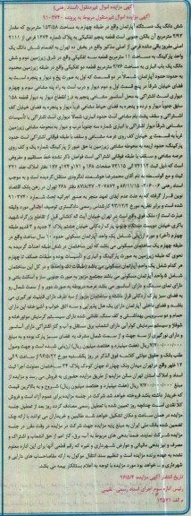 مزایده,مزایده یک دستگاه آپارتمان به مساحت 153/58 مترمربع کلاسه 9403740