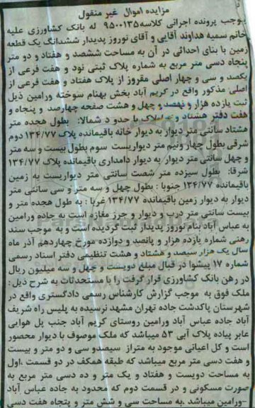 مزایده ,مزایده ششدانگ یک قطعه زمین کلاسه 9500135