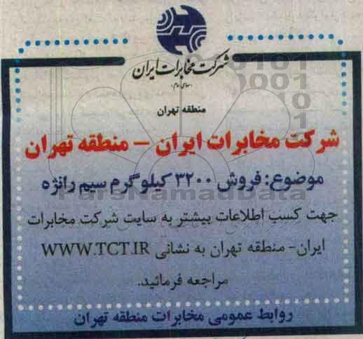 مزایده فروش 3200 کیلوگرم سیم رانژه