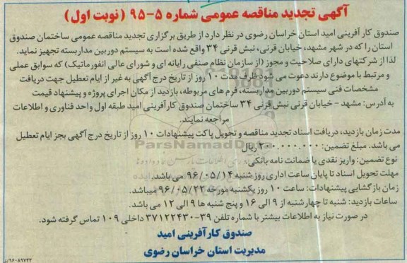 آگهی تجدید مناقصه , تجدید مناقصه تجهیز عمومی ساختمان صندوق استان به دوربین مداربسته
