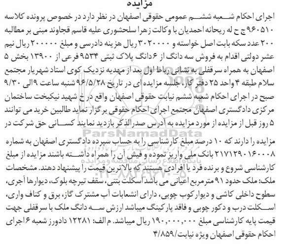 مزایده ,مزایده سه دانگ از ششدانگ پلاک ثبتی بخش 5 اصفهان 
