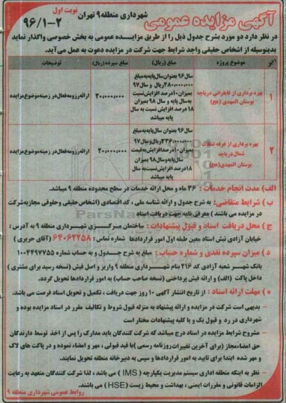 آگهی مزایده عمومی , مزایده بهره برداری از قایقرانی...