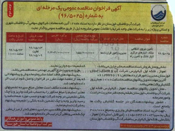 آگهی فراخوان مناقصه عمومی, مناقصه تامین نیروی انتظامی نوبت دوم