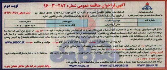 آگهی فراخوان مناقصه عمومی, مناقصه حلال آروماتیکی - نوبت دوم