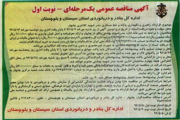 آگهی مناقصه عمومی یک مرحله ای، مناقصه قرارداد راهبری و نگهداری پایانه و خط مسافری بندر شهید کلانتری چابهار