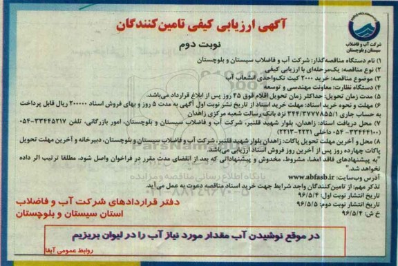 آگهی ارزیابی ، آگهی ارزیابی خرید 2000 کیت تک واحدی انشعاب آب - نوبت دوم