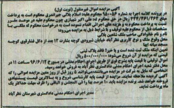 مزایده,مزایده ملک به کلاسه اجرا شماره 950056 اموال غیرمنقول نوبت اول