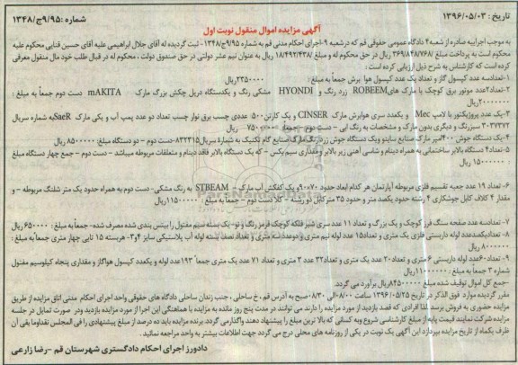 مزایده تعداد سه عدد کپسول گاز ، تعداد 2 عدد موتور برق کوچک