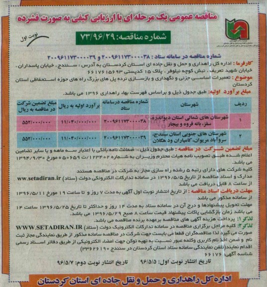 مناقصه عمومی یک مرحله ای , مناقصه تعمیرات اساسی جزئی و نگهداری و بازسازی نرده پل های بزرگ