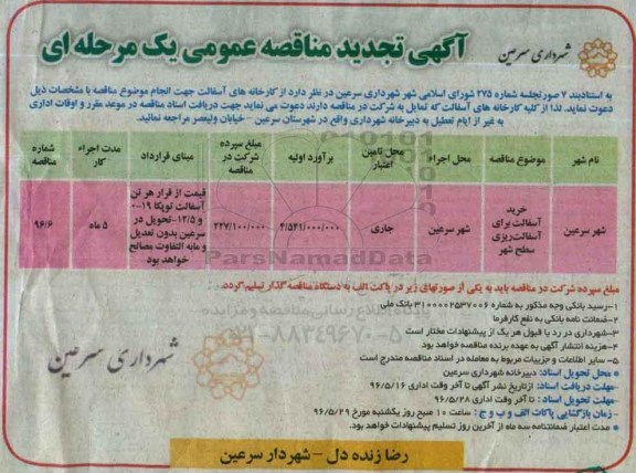 تجدید مناقصه عمومی , مناقصه خرید آسفالت برای آسفالت ریزی سطح شهر- تجدید