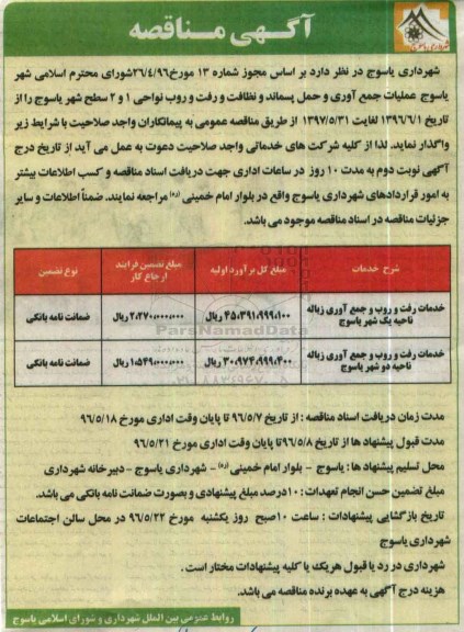 آگهی مناقصه   ، مناقصه عملیات جمع آوری و حمل پسماند و.... 