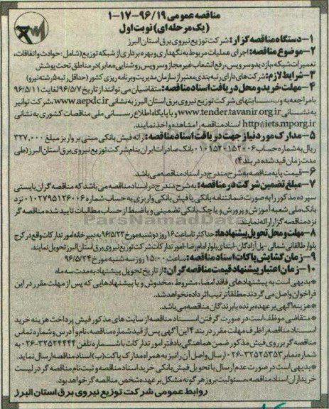 مناقصه عمومی یک مرحله ای , مناقصه اجرای عملیات مربوط به نگهداری و بهره برداری از شبکه توزیع