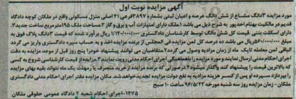 مزایده,مزایده سه دانگ مشاع از پلاک ثبتی 195متر نوبت اول