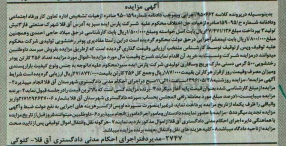 مزایده , مزایده تعداد 256 کارتن پودر رختشویی