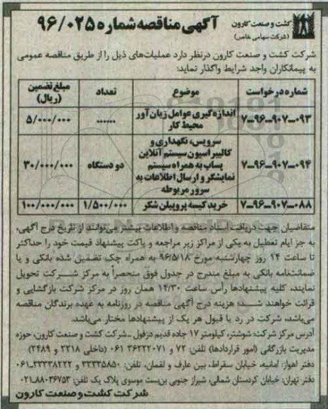 آگهی مناقصه , مناقصه اندازه گیری عوامل زیان آور محیط کار...