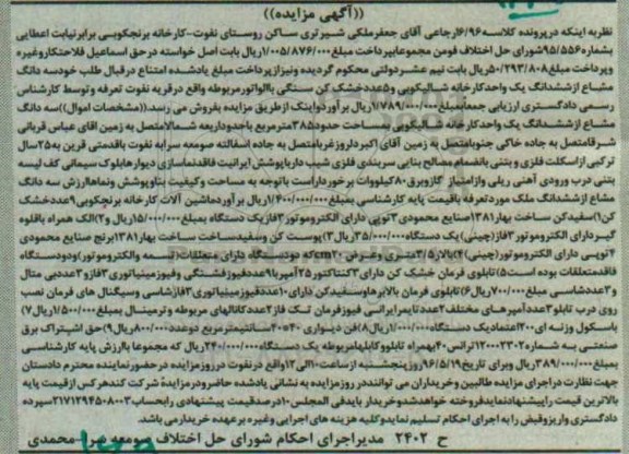 مزایده , مزایده ششدانگ یک واحد کارخانه شالیکوبی