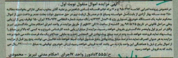 مزایده , مزایده یک دستگاه خودروی سواری پژو 405 مدل 73 نوبت اول