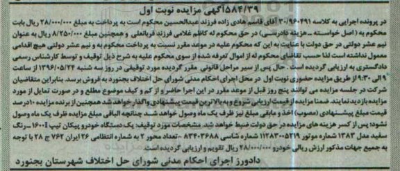 آگهی مزایده , مزایده فروش یکدستگاه خودرو پیکان تیپ 1600I مدل 1383