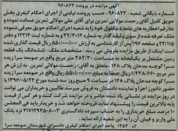 مزایده,مزایده ششدانگ زمین مشتمل بر خانه 382.30متر