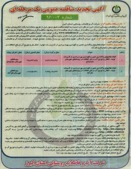 آگهی تجدید مناقصه عمومی یک مرحله ای , تجدید مناقصه انجام فعالیتهای واگذاری تعمیر و نگهداری بهره برداری از تاسیسات تولید ...- نوبت دوم