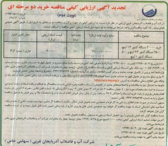 آگهی تجدید ارزیابی کیفی , تجدید مناقصه خرید 30000 دستگاه کنتور .... - نوبت دوم