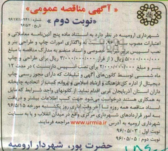 آگهی مناقصه عمومی ، مناقصه واگذاری امورات چاپ و طراحی بنر و نصب اسپیس - نوبت دوم