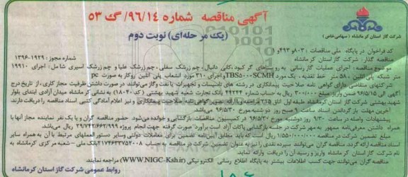 آگهی مناقصه, مناقصه اجرای عملیات گازرسانی به روستاهای گرکبود،دانیال ...نوبت دوم