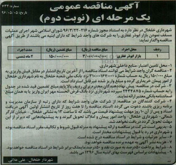 آگهی مناقصه عمومی یک مرحله ای , مناقصه اجرای عملیات مسقف نمودن بازار نوبت دوم