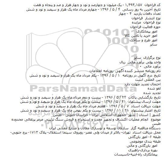مناقصه انجام عملیات اکتشاف و تجهیز معدن و استخراج و فروش سنگ تزئینی مرمر ...