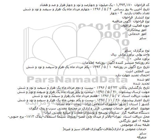 مناقصه انجام امور خدمات عمومی، فنی و اداری در مجتمع معدنی سرب و روی انگوران