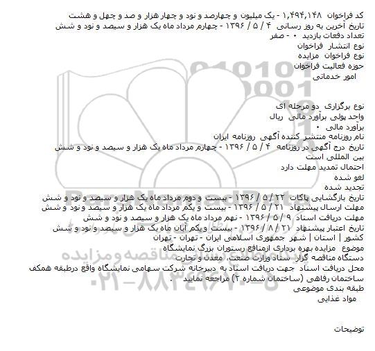مزایده بهره برداری ازمنافع رستوران بزرگ نمایشگاه