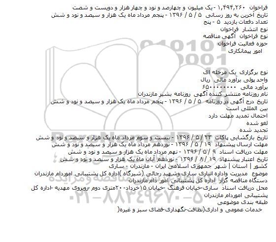 آگهی مناقصه ، آگهی مناقصه مدیریت واداره انباری ساری وشهید رجائی