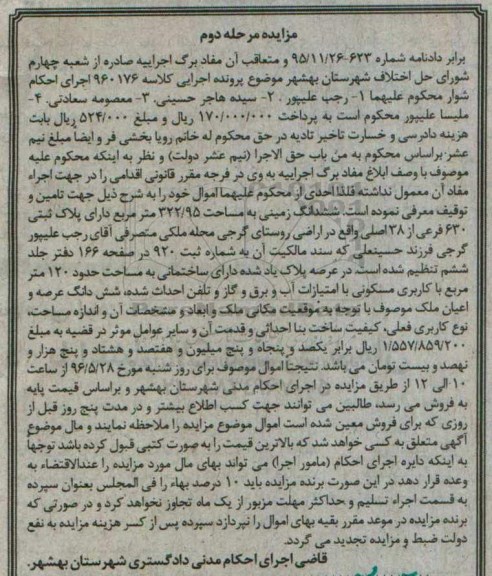 مزایده,مزایده ششدانگ زمینی به مساحت 322.95متر