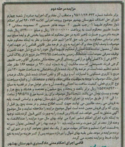 مزایده,مزایده ششدانگ زمینی به مساحت 322.95متر 