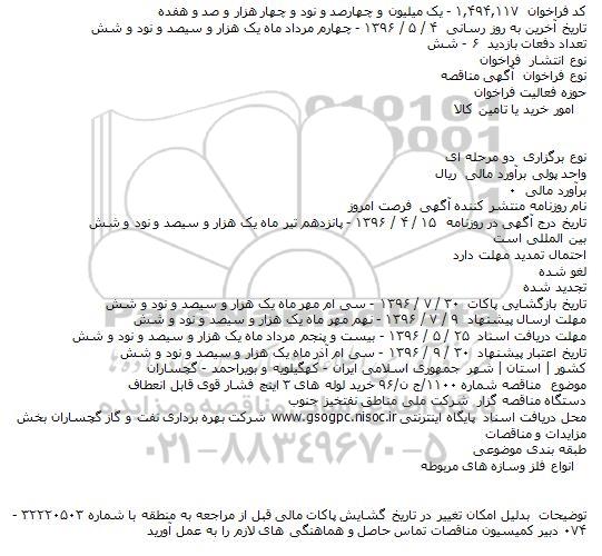 آگهی مناقصه ,مناقصه خرید لوله