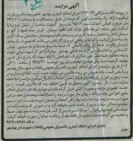 مزایده,مزایده یک واحد مسکونی عرصه 331.12مترمربع