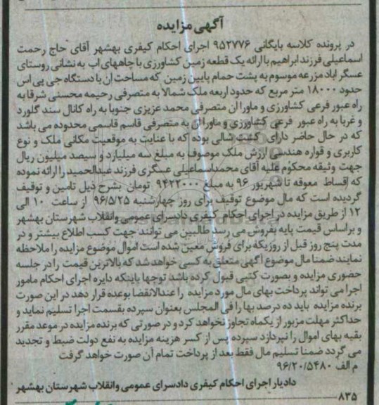 مزایده,مزایده یک قطعه زمین کشاورزی حدود 18000متر