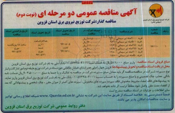 آگهی مناقصه عمومی دو مرحله ای , مناقصه انواع تیر سیمانی... نوبت دوم