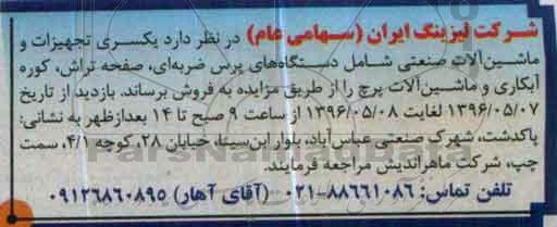 آگهی مزایده ,مزایده یکسری تجهیزات و ماشین آلات صنعتی