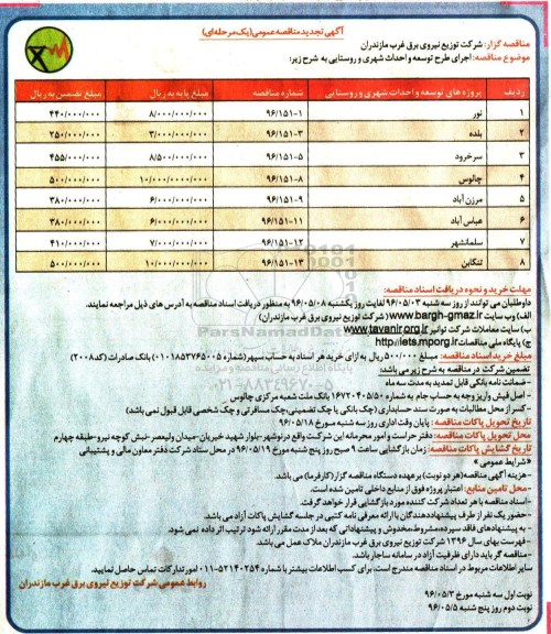آگهی تجدید مناقصه عمومی یک مرحله ای ,مناقصه اجرای طرح توسعه و احداث شهری و روستایی نوبت دوم