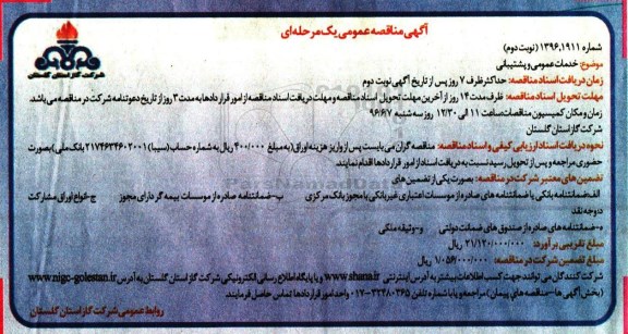 آگهی مناقصه عمومی یک مرحله ای , مناقصه خدمات عمومی و پشتیبانی نوبت دوم