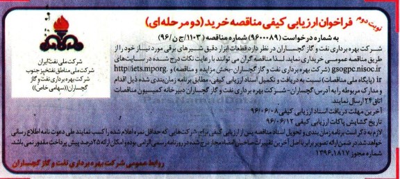 فراخوان ارزیابی کیفی مناقصه خرید , فراخوان ارزیابی کیفی مناقصه خرید قطعات ابزار دقیق شیرهای برقی نوبت دوم
