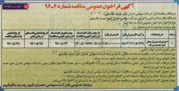 آگهی فراخوان عمومی مناقصه، مناقصه اجرای قسمتی از معابر شهر جدید سیراف - نوبت دوم
