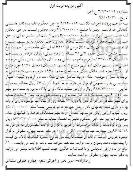 مزایده,مزایده دو سهم مشاع از نه سهم ششدانگ پلاک 561 فرعی