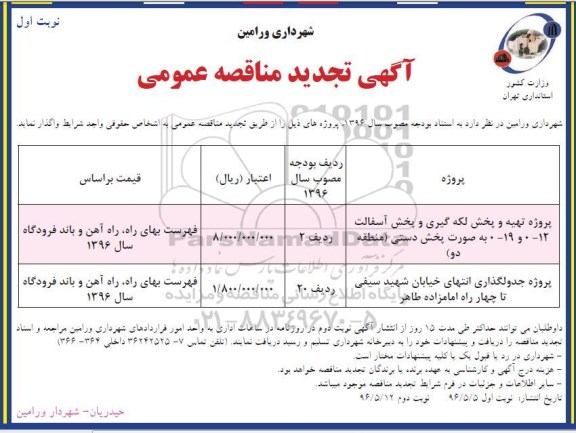 تجدید آگهی مناقصه عمومی ,تجدید مناقصه تهیه و پخش لکه گیری و پخش آسفالت 12- 0 و 19- 0 به صورت پخش دستی... تجدید نوبت اول
