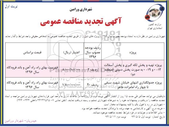 تجدید آگهی مناقصه عمومی ,تجدید مناقصه تهیه و پخش لکه گیری و پخش آسفالت 12- 0 و 19- 0 به صورت پخش دستی... تجدید نوبت اول 